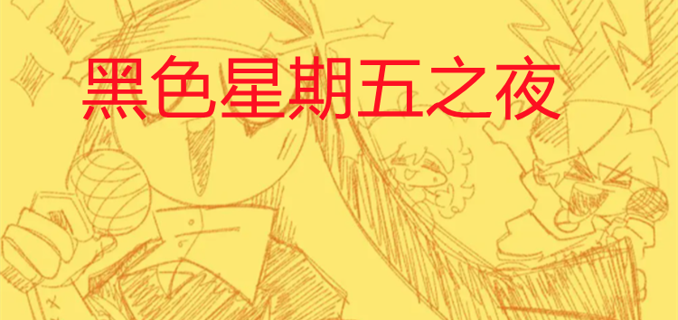 黑色星期五之夜