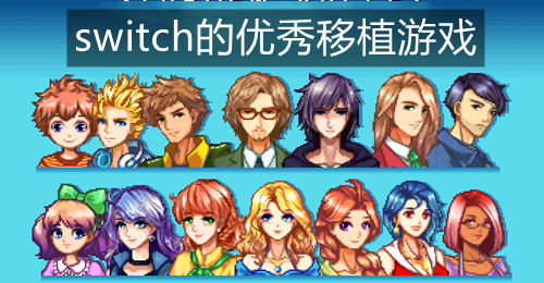 switch的优秀移植游戏