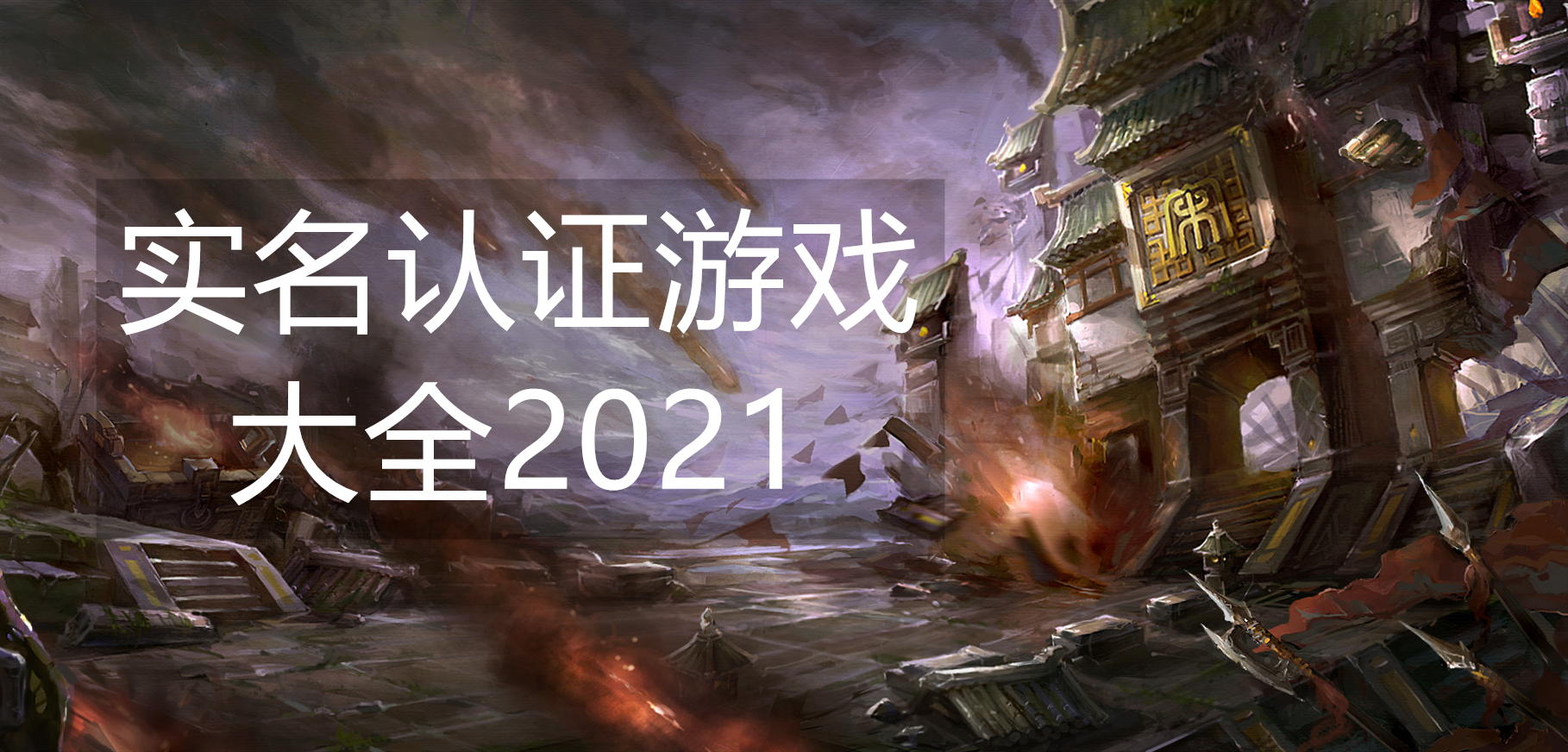实名认证游戏大全2021