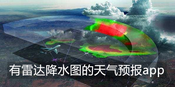 有雷达降水图的天气预报app