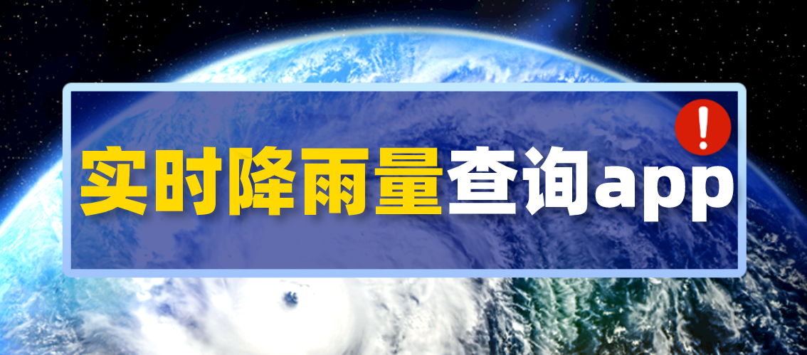 实时降雨量查询app