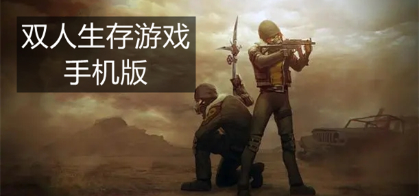 双人生存游戏手机版