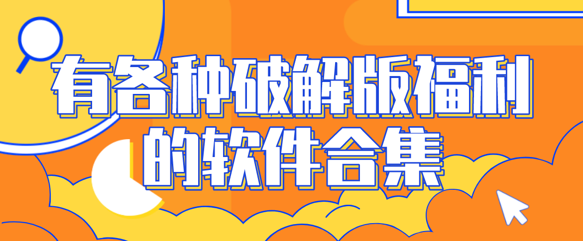 有各种安卓版福利的软件合集