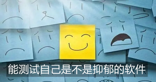 能测试自己是不是抑郁的软件