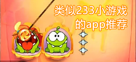 类似233小游戏的app推荐