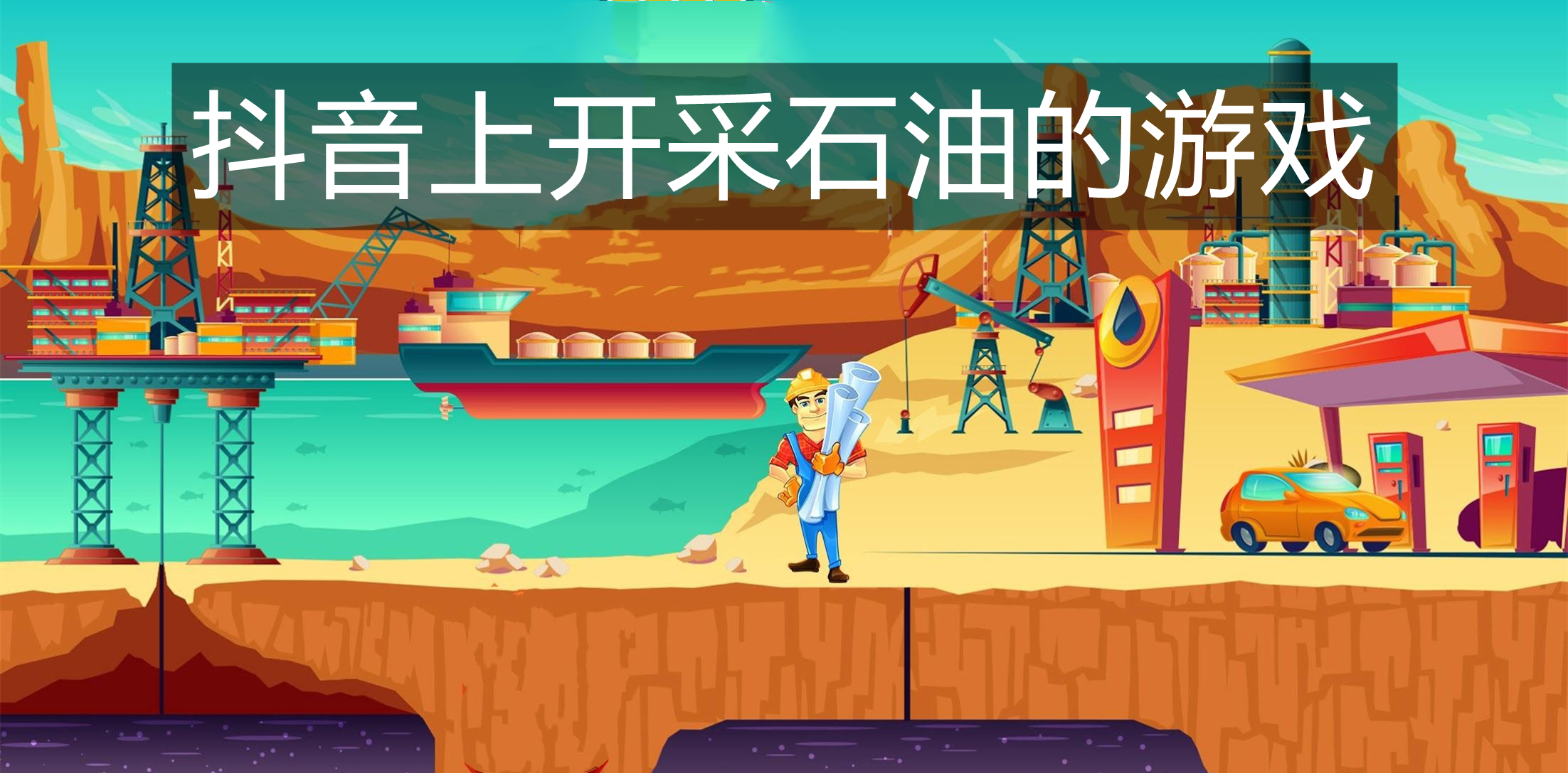 开采石油的游戏