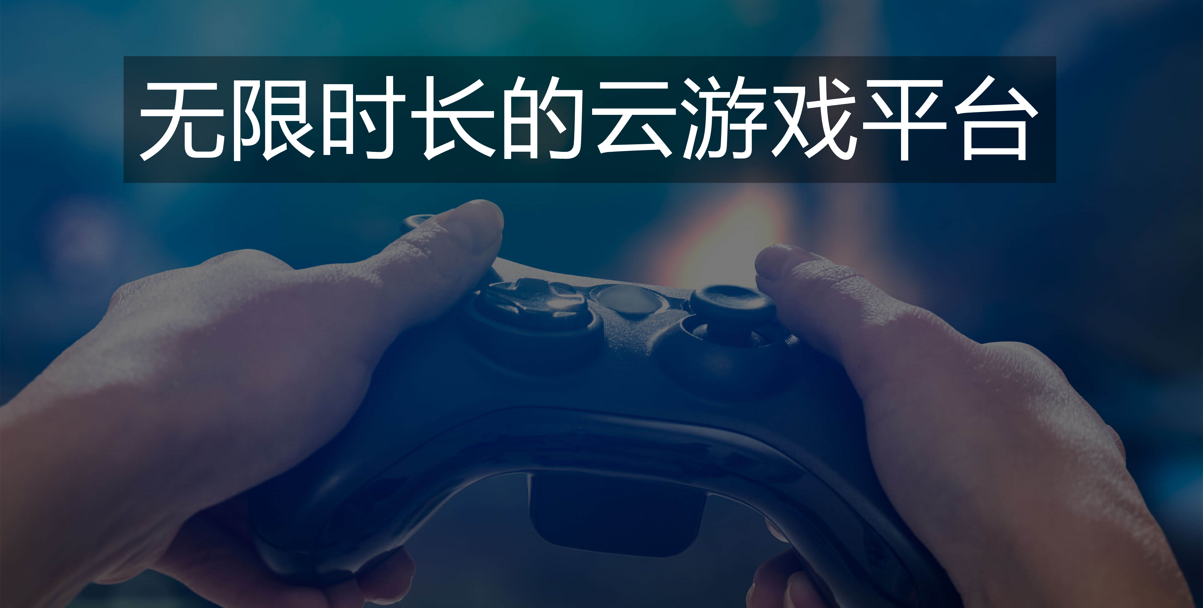 无限时长的云游戏平台