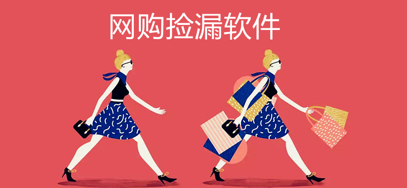 网购捡漏软件