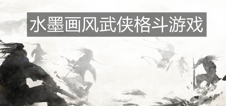 水墨画风武侠格斗游戏