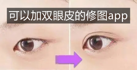 可以加双眼皮的修图app