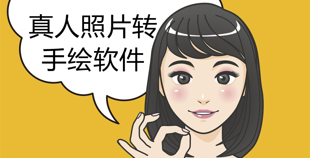 真人照片转手绘软件
