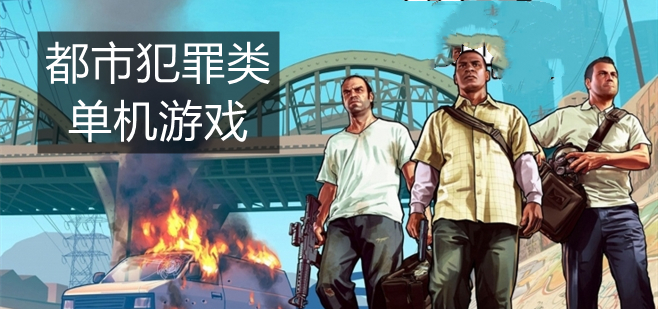 都市犯罪类单机游戏