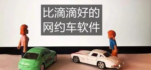 比滴滴好的网约车软件