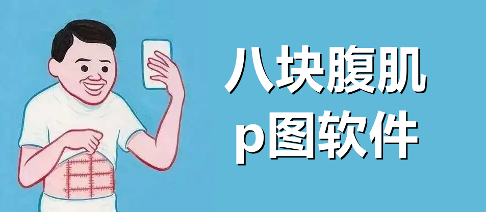 八块腹肌p图软件