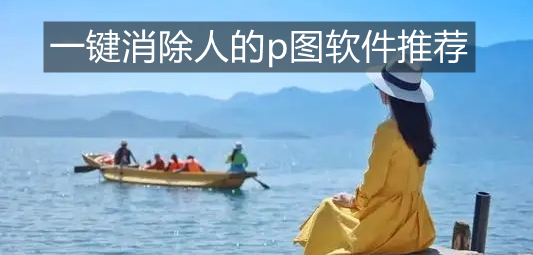 一键消除人的p图软件推荐
