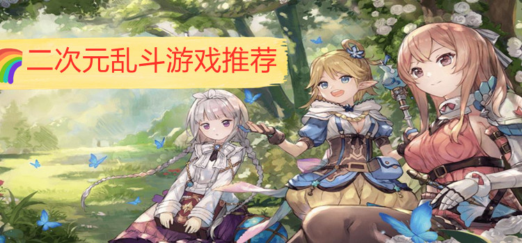 二次元乱斗游戏推荐