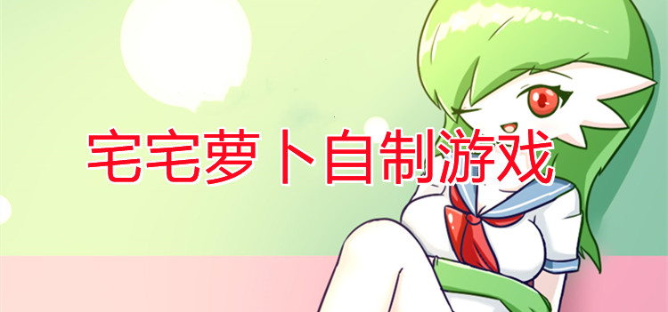 宅宅萝卜自制游戏