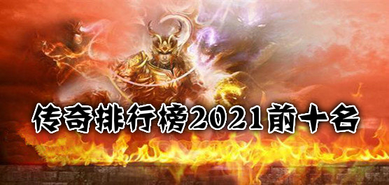 传奇排行榜2021前十名