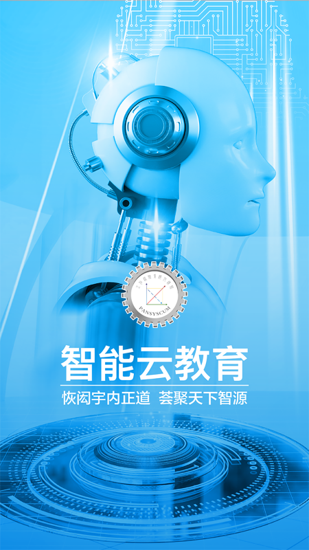 智能云教育(3)