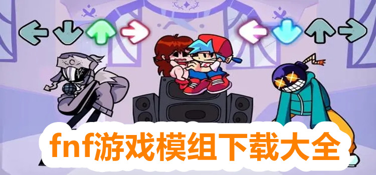 fnf游戏模组下载大全