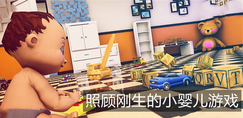 照顾刚生的小婴儿游戏