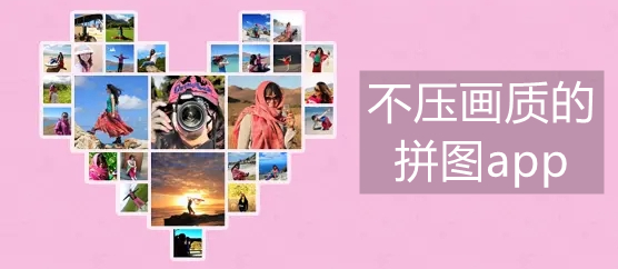 不压画质的拼图app