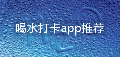 喝水打卡app推荐