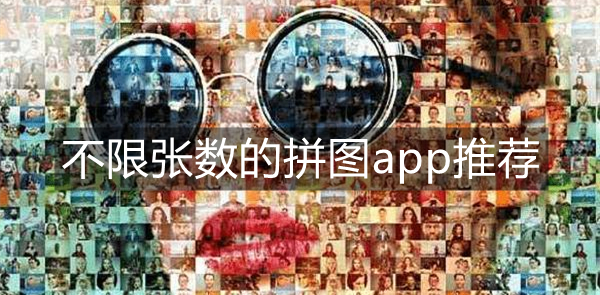 不限张数的拼图app推荐