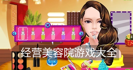 经营美容院游戏大全