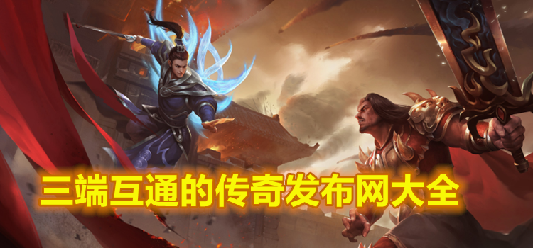 三端互通的传奇发布网大全