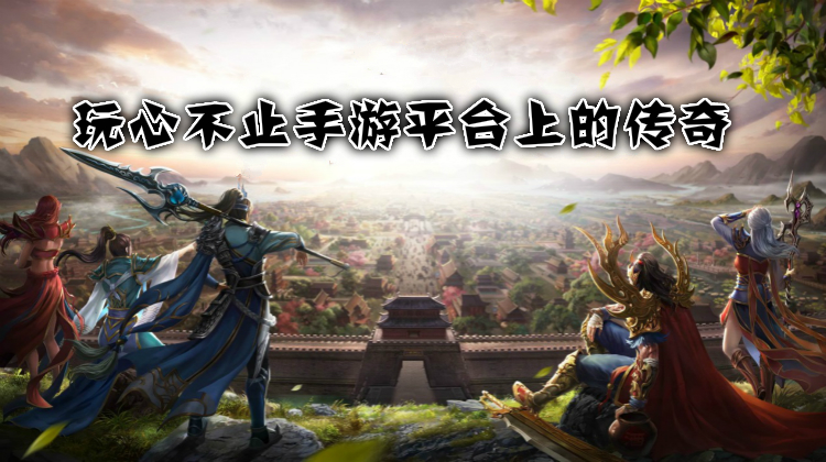 玩心不止手游平台上的传奇