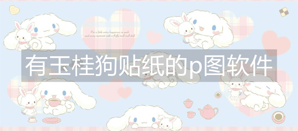 有玉桂狗贴纸的p图软件