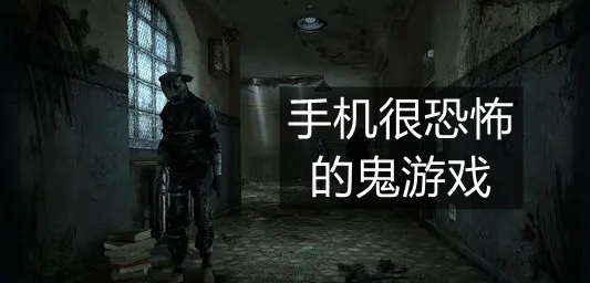 手机很恐怖的鬼游戏