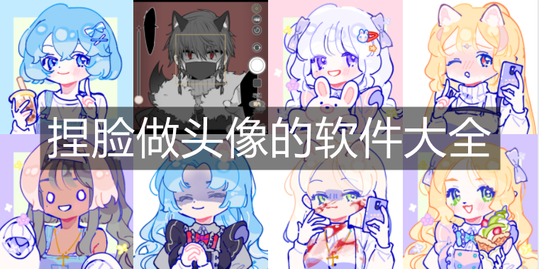 捏脸做头像的软件大全