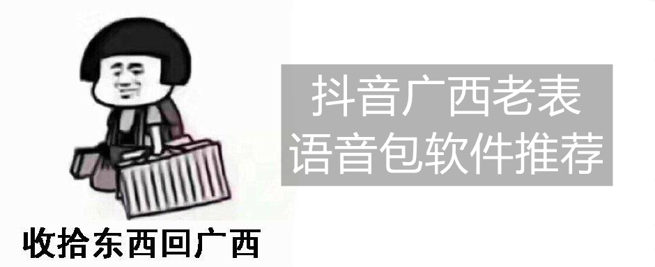 广西老表语音包软件推荐
