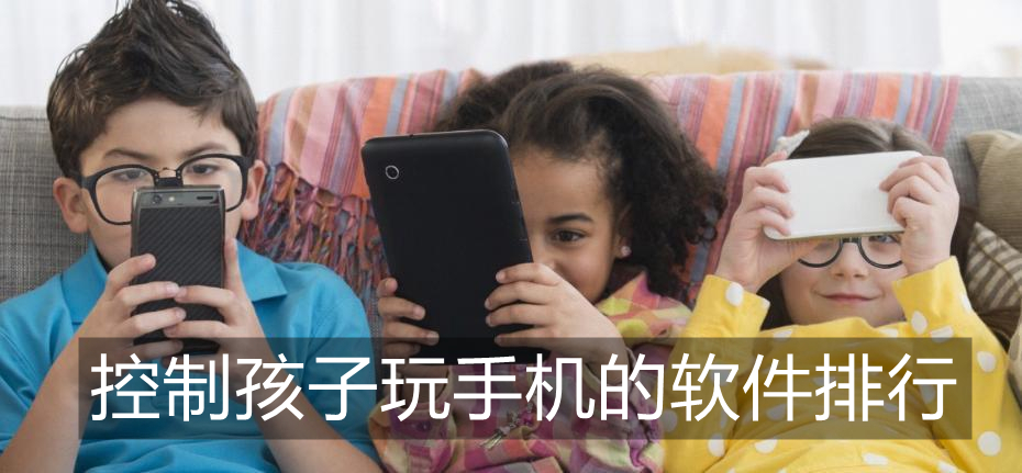 控制孩子玩手机的软件排行