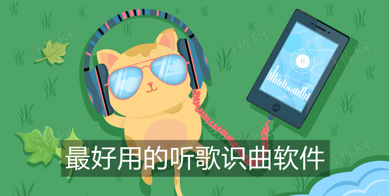 最好用的听歌识曲软件
