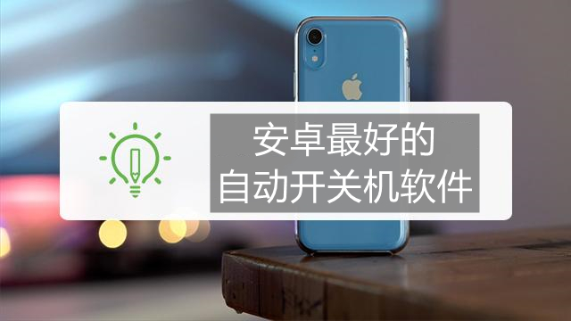安卓最好的自动开关机软件