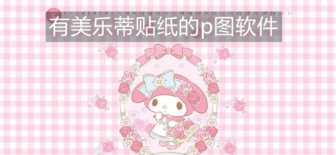 有美乐蒂贴纸的p图软件