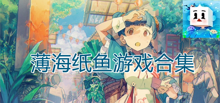 薄海纸鱼游戏合集