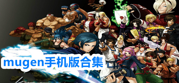 mugen手机版合集