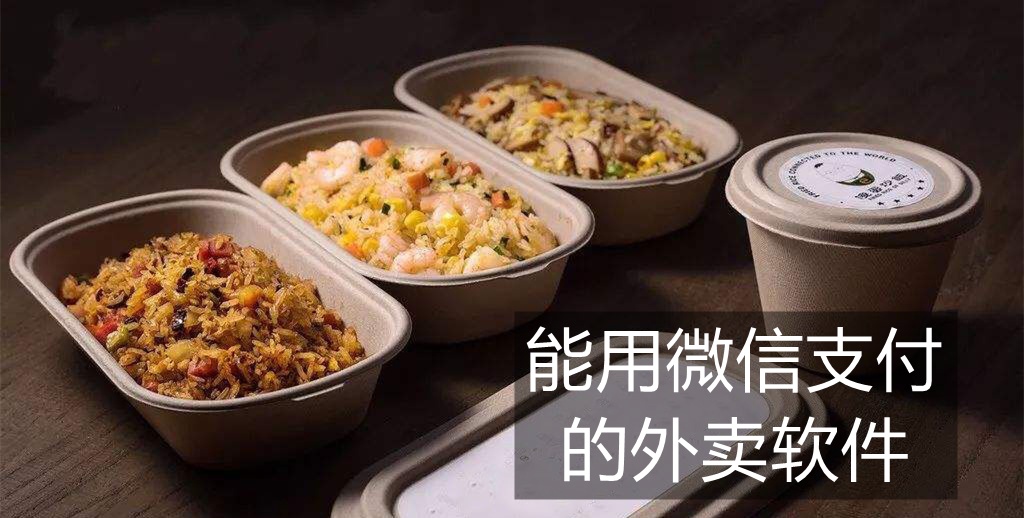能用微信支付的外卖软件