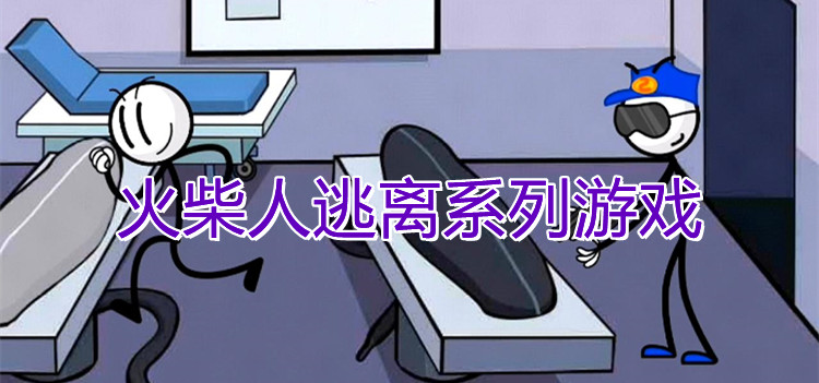 火柴人逃离系列游戏