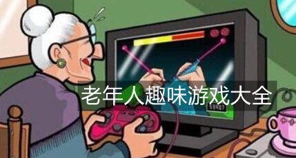 老年人趣味游戏大全