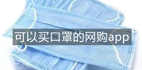 可以买口罩的网购app
