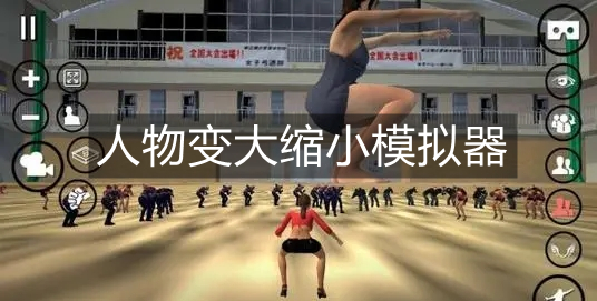 人物变大缩小模拟器