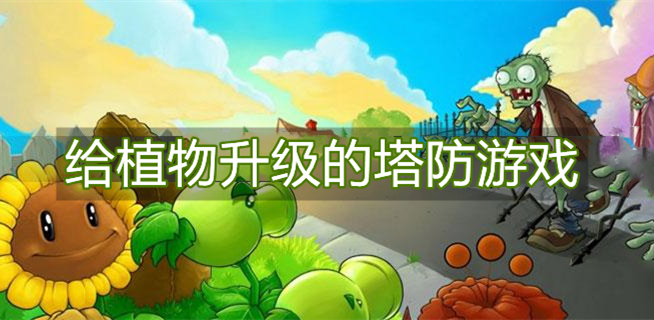 给植物升级的塔防游戏