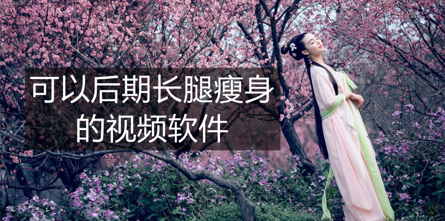 可以后期长腿瘦身的视频软件
