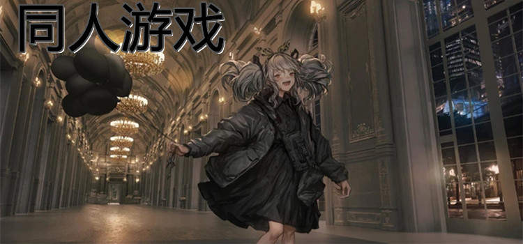 同人游戏