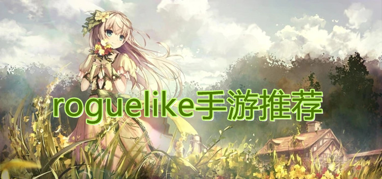 roguelike手游推荐